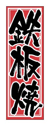 画像1: 【鉄板焼】のぼり旗 (1)
