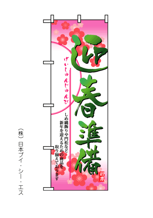 画像1: 【迎春準備】のぼり旗 (1)