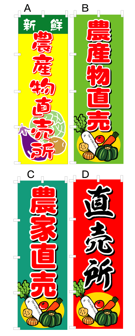 農産物直売】直売所・農家直売オススメのぼり旗