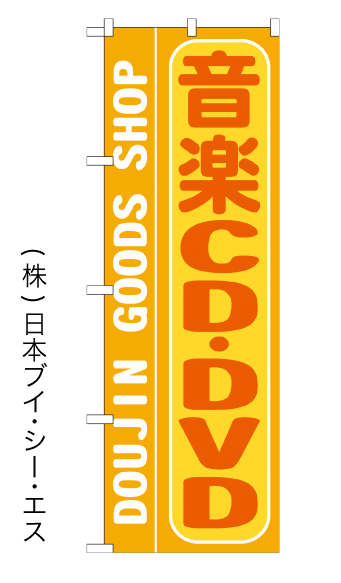 画像1: 【音楽CD・DVD】特価のぼり旗 (1)