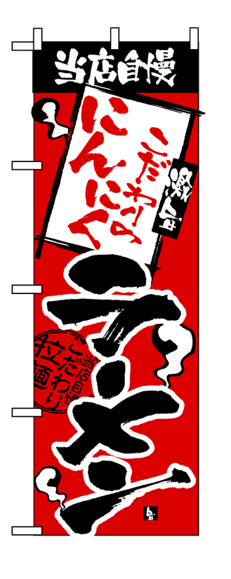 画像1: 【にんにくラーメン】のぼり旗 (1)