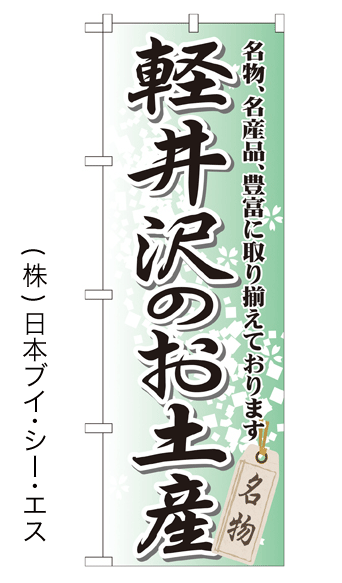 画像1: 【軽井沢のお土産】特価のぼり旗 (1)
