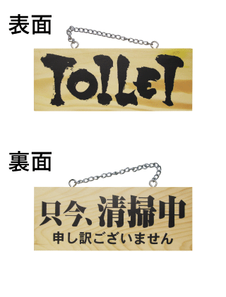 画像1: 【TOILET／只今、清掃中 申し訳ございません・横】木製サイン（小） (1)