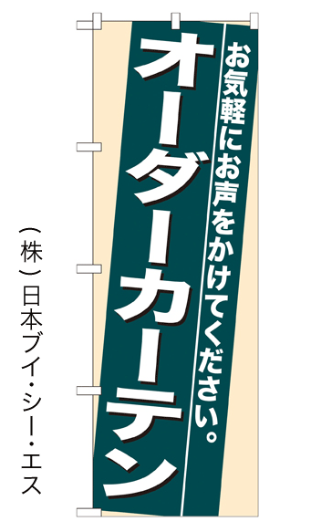 画像1: 【オーダーカーテン】のぼり旗 (1)