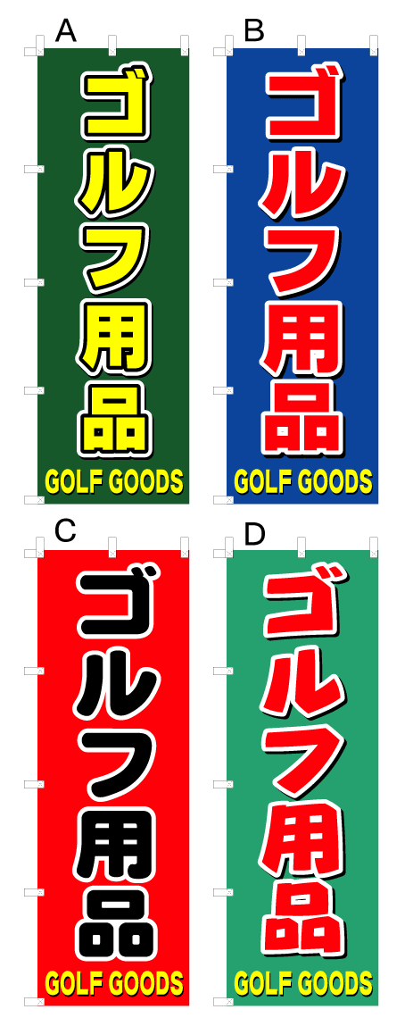 画像1: 【ゴルフ用品】オススメのぼり旗 (1)