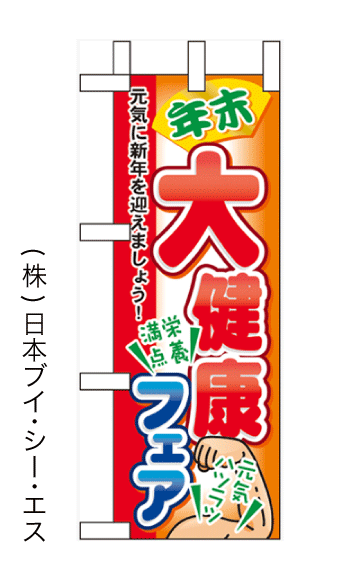 画像1: 【年末大健康フェア】ミニのぼり旗 (1)