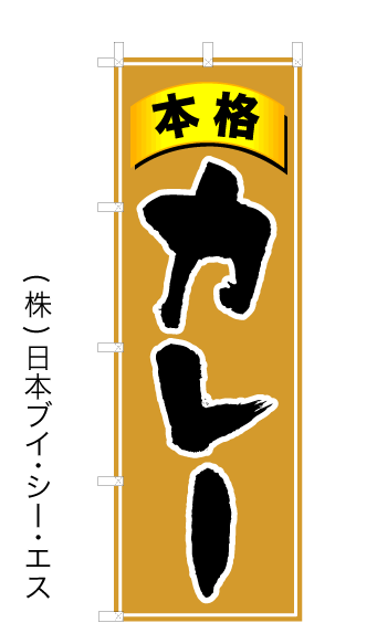 画像1: 【カレー】オススメのぼり旗 (1)