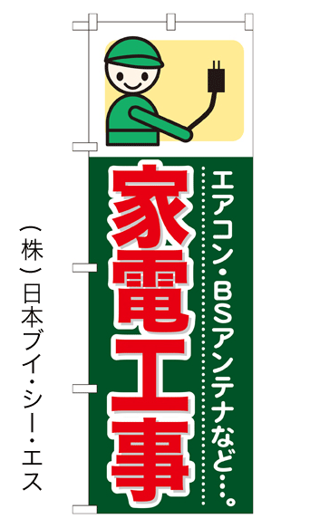 画像1: 【家電工事】のぼり旗 (1)