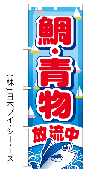 画像1: 【鯛・青物放流中】のぼり旗 (1)
