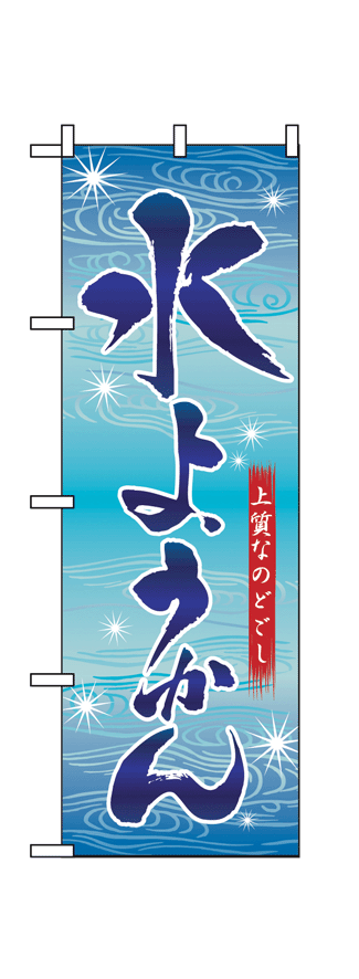 画像1: 【水ようかん】のぼり旗 (1)