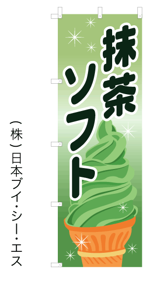 画像1: 【抹茶ソフト】オススメのぼり旗 (1)