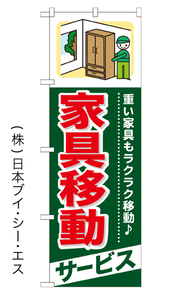画像1: 【家具移動サービス】のぼり旗 (1)