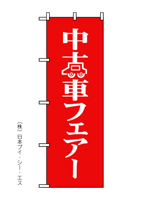 画像1: 【中古車フェアー】のぼり旗 (1)
