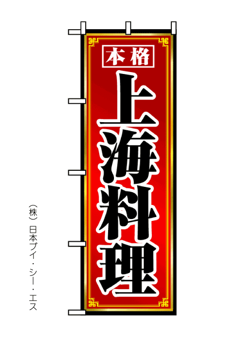 画像1: 【上海料理】のぼり旗 (1)