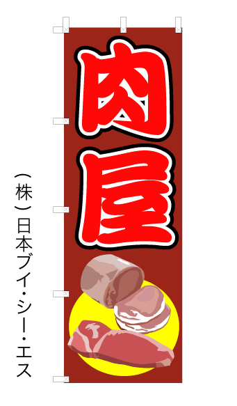 画像1: 【肉屋】オススメのぼり旗 (1)