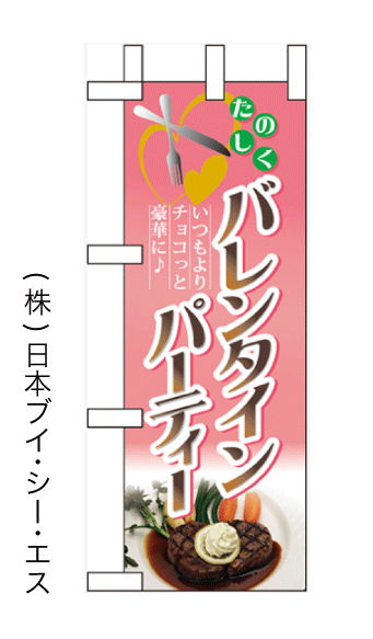 画像1: 【バレンタインパーティー】ミニのぼり旗 (1)