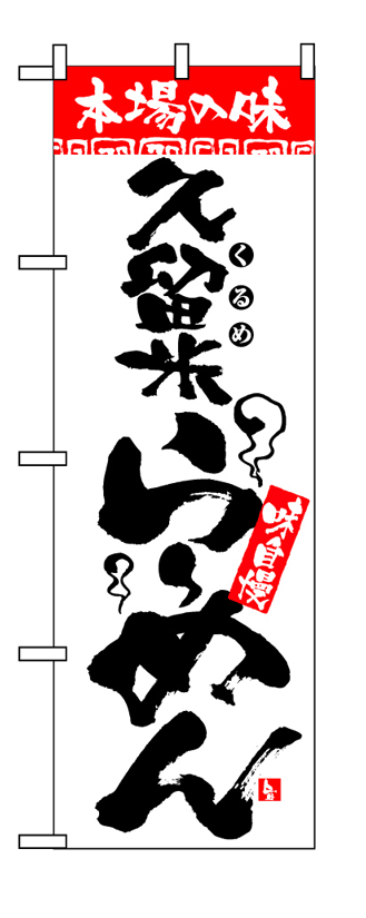 画像1: 【久留米らーめん】のぼり旗 (1)