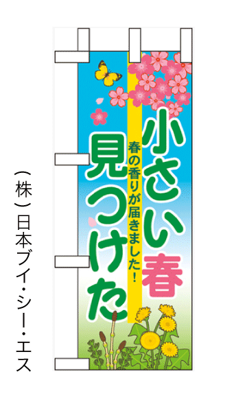 画像1: 【小さい春見つけた】ミニのぼり旗 (1)