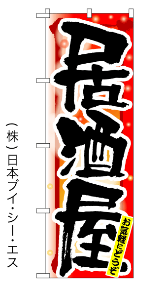 画像1: 【居酒屋／冬】四季のぼり旗 (1)