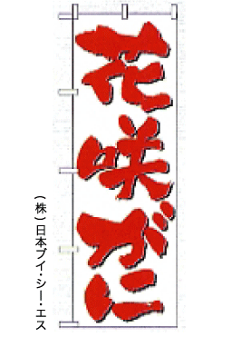 画像1: 【花咲がに】のぼり旗 (1)