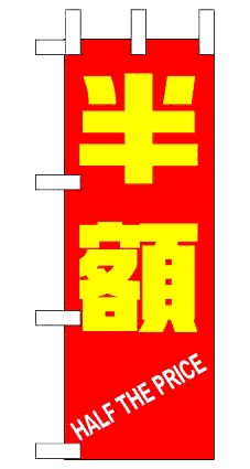 画像1: 【半額】ミニのぼり旗 (1)