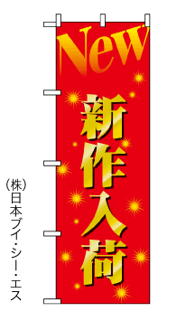 画像1: 【New新作入荷】のぼり旗 (1)