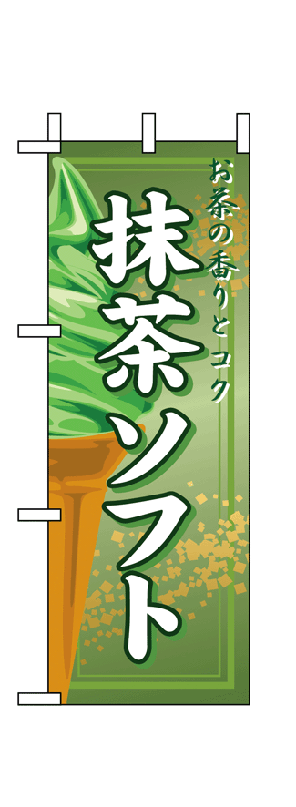 画像1: 【抹茶ソフト】限定超特価ミニのぼり旗・台付（在庫限り） (1)