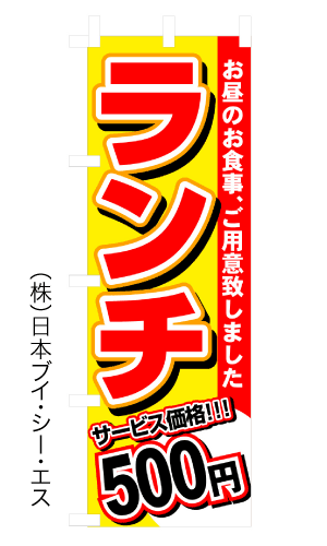 画像1: 【ランチ500円】のぼり旗 (1)