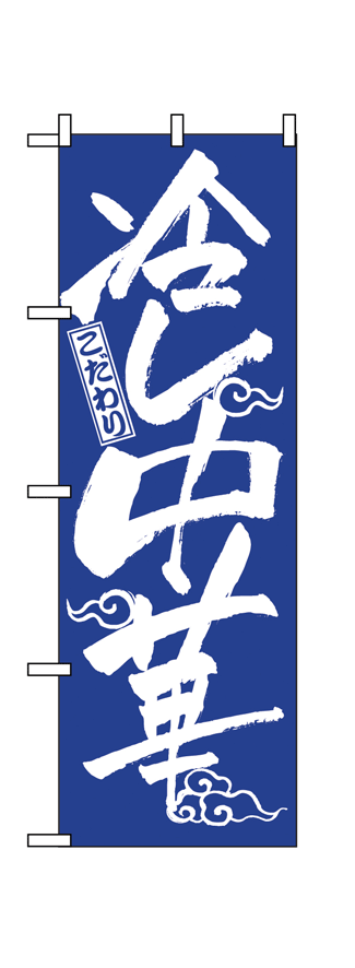 画像1: 【冷し中華】のぼり旗 (1)