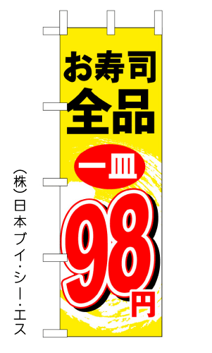 画像1: 【お寿司全品１皿98円】のぼり旗 (1)