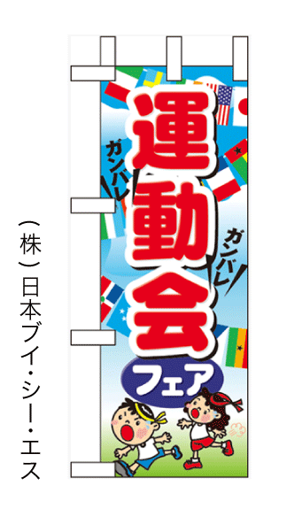 画像1: 【運動会フェア】ミニのぼり旗(受注生産品) (1)