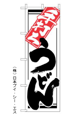 画像1: 【手打ちうどん】のぼり旗 (1)