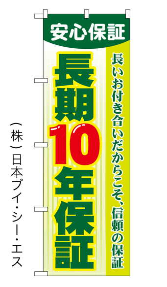 画像1: 【長期10年保証】特価のぼり旗 (1)