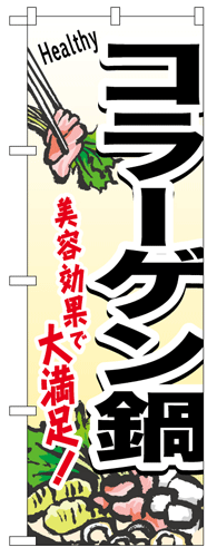 画像1: 【コラーゲン鍋】のぼり旗 (1)