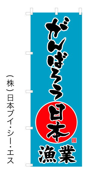 画像1: 【がんばろう日本漁業】オススメのぼり旗 (1)