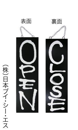 画像1: 【OPEN／CLOSE・縦】木製サインブラックバージョン（大） (1)