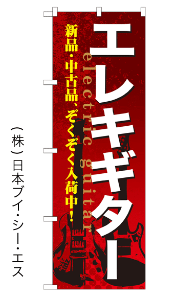 画像1: 【エレキギター】特価のぼり旗 (1)