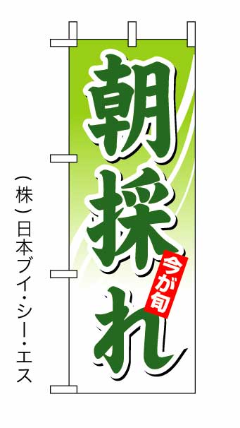画像1: 【今が旬 朝採れ】ミニのぼり旗 (1)