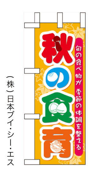 画像1: 【秋の食育】ミニのぼり旗(受注生産品) (1)