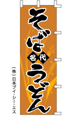 画像1: 【そばうどん】のぼり旗 (1)