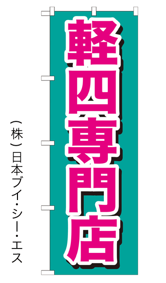 画像1: 【軽四専門店】特価のぼり旗 (1)