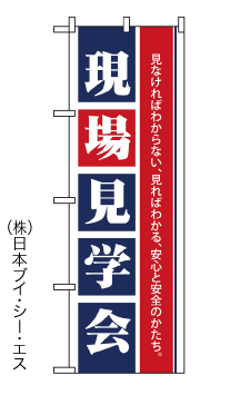 画像1: 【現場見学会】不動産のぼり旗 (1)