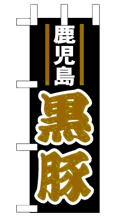 画像1: 【鹿児島 黒豚】限定超特価ミニのぼり旗・台付（在庫限り） (1)