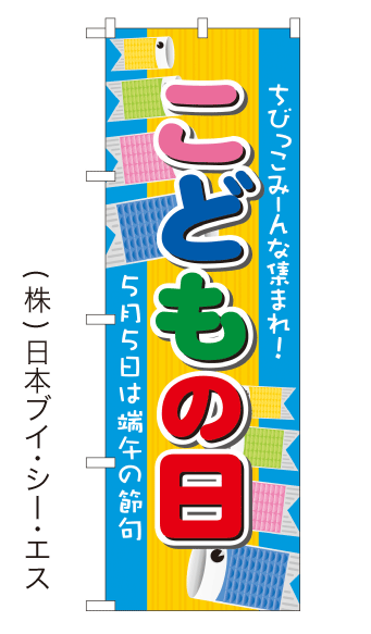 画像1: 【こどもの日】のぼり旗 (1)