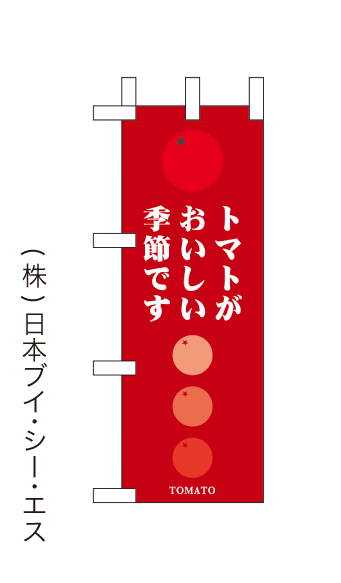 画像1: 【トマトがおいしい季節です】ミニのぼり旗(受注生産品) (1)