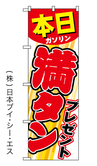 画像1: 【本日ガソリン満タンプレゼント】特価のぼり旗 (1)