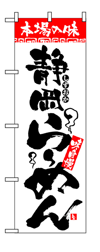 画像1: 【静岡らーめん】のぼり旗 (1)
