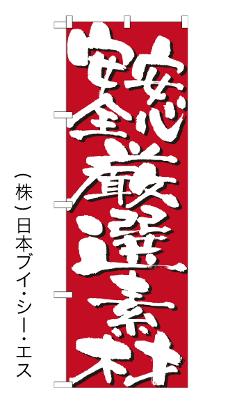 画像1: 【安心安全厳選素材】のぼり旗 (1)