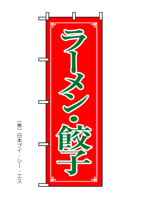 画像1: 【ラーメン餃子】のぼり旗 (1)