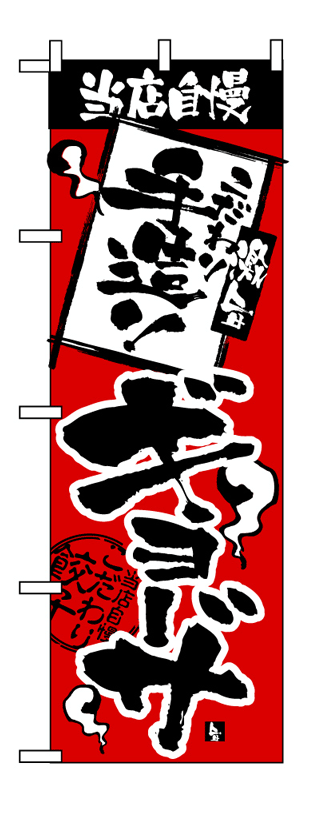 画像1: 【手造りギョーザ】餃子のぼり旗 (1)